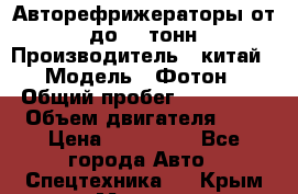Авторефрижераторы от 3 до 10 тонн › Производитель ­ китай › Модель ­ Фотон › Общий пробег ­ 200 000 › Объем двигателя ­ 5 › Цена ­ 690 000 - Все города Авто » Спецтехника   . Крым,Морская